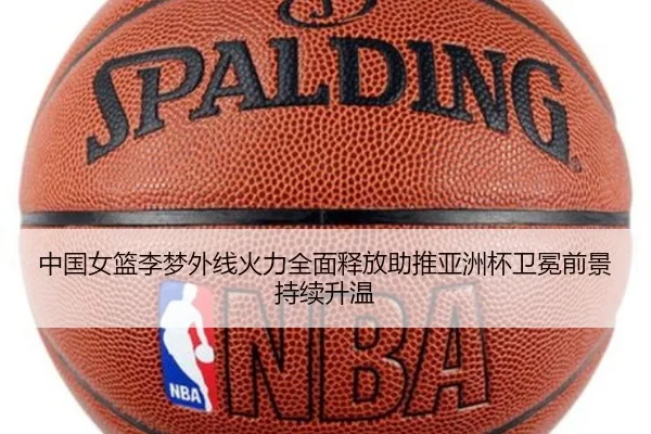 中国女篮李梦外线火力全面释放助推亚洲杯卫冕前景持续升温
