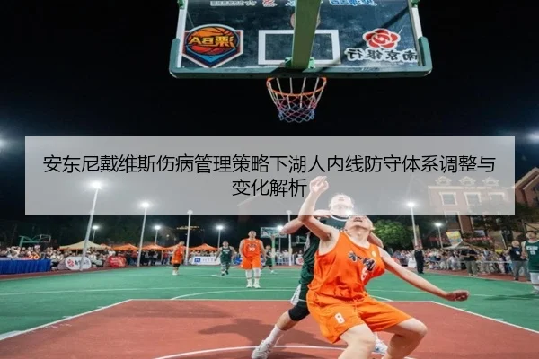安东尼戴维斯伤病管理策略下湖人内线防守体系调整与变化解析 | kaiyun